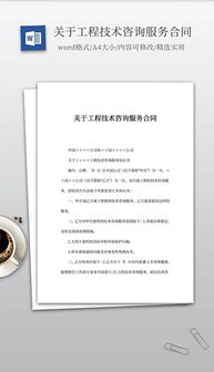 技術(shù)咨詢(xún)文檔全攻略 格式、素材與設(shè)計(jì)模板