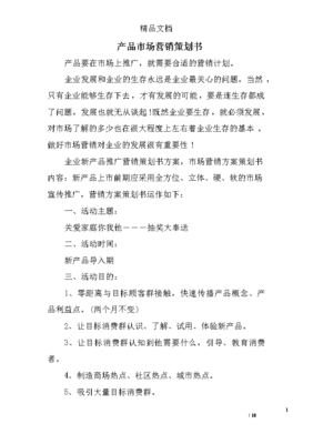 產(chǎn)品市場(chǎng)營(yíng)銷策劃書