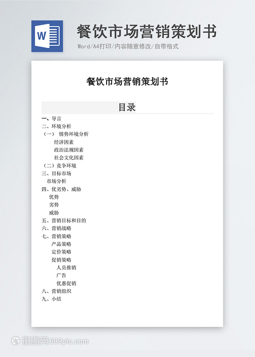 餐飲市場(chǎng)營(yíng)銷策劃書