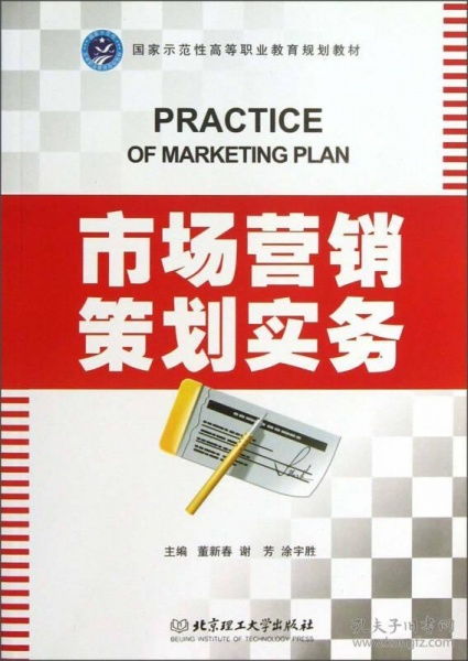 市場(chǎng)營(yíng)銷策劃實(shí)務(wù) 從策略到執(zhí)行的系統(tǒng)性藍(lán)圖